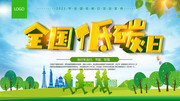 全国低碳日宣传图片设计素材