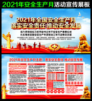 2021安全生产月知识板报