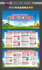 电力工地安全生产宣传栏