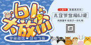 61儿童节活动海报