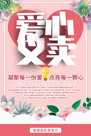 爱心义卖活动海报