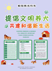 提倡文明养犬海报