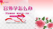 妇科宫外孕医疗宣传海报图片