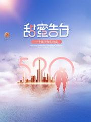 浪漫唯美520房地产营销海报