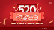 红色520商场促销活动展板