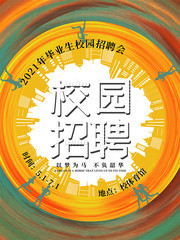 校园招聘会海报设计素材