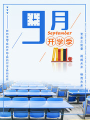 简单文艺风格9月开学季海报