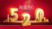 520地产甜蜜告白海报图片