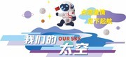 科技感太空梦文化墙