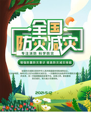 全国防灾减灾日海报