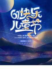 61快乐儿童节宣传图片下载