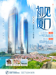 初见厦门旅游海报图片