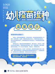 幼儿疫苗接种通知海报