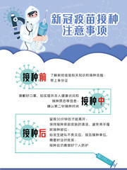 新冠疫苗接种注意事项海报图片