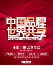 中国品牌日促销活动海报下载
