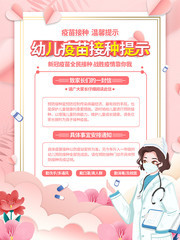 幼儿疫苗接种提示海报