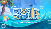 夏降到底商场促销展板