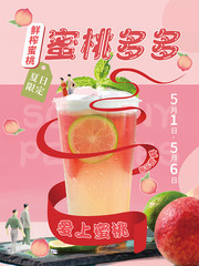 蜜桃多多果茶饮品促销海报设计素材