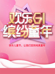 欢乐61缤纷童年海报