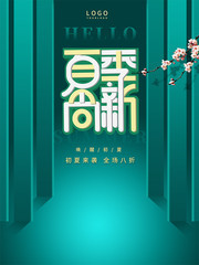 夏季尚新夏天促销活动海报图片