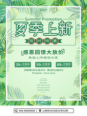 夏季上新清新促销海报图片模板