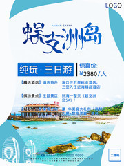 海南之三亚蜈支洲岛旅游海报