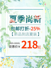 夏季尚新促销海报