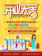 开业大吉购物促销海报图片