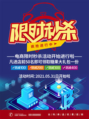 限时秒杀宣传海报