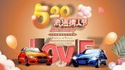 520汽车促销展板