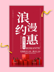 浪漫约惠促销活动海报图片
