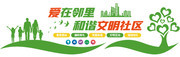 爱在邻里和谐文明社区文化墙