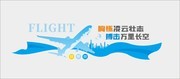 航空公司文化墙展板