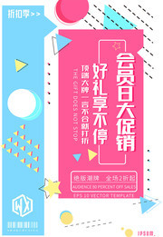 会员日大促销海报