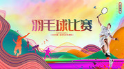 羽毛球比赛体育运动展板