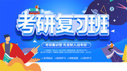 考研复习班培训招生图片下载