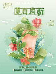 手绘夏日尚新促销海报