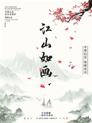 中国风江山如画水墨海报