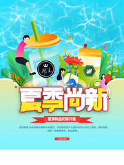 夏季尚新饮品促销海报