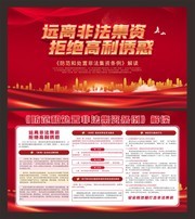 《防范和处置非法集资条例》解读宣传展板图片