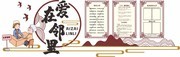 中国风和谐社区文化墙