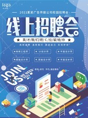 线上招聘会海报设计