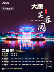 陕西之西安大唐芙蓉园旅游海报