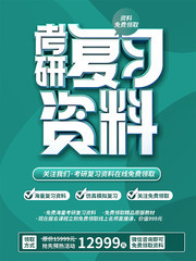 考研复习培训招生海报下载