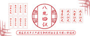 八礼四仪文化墙展板