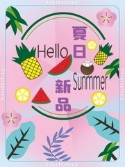 夏日新品夏天海报模板