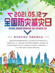 2021全国防灾减灾日海报