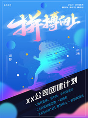 企业团建活动宣传海报