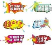 运动会手举牌设计