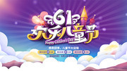 61欢乐儿童节宣传海报模板
